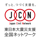 東日本大震災支援全国ネットワーク（JCN）